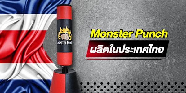 monster punch ผลิตในประเทศไทย